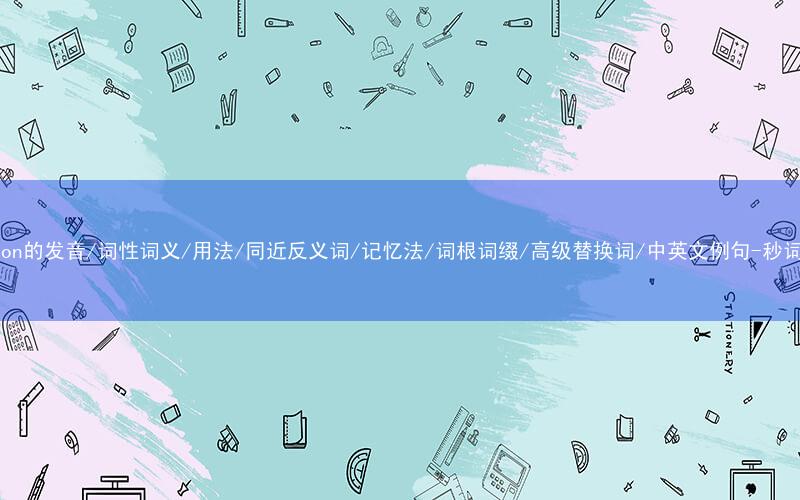 核心重点高频常考单词-erosion的发音/词性词义/用法/同近反义词/记忆法/词根词缀/高级替换词/中英文例句-秒词邦免费背单词赚钱微信小程序