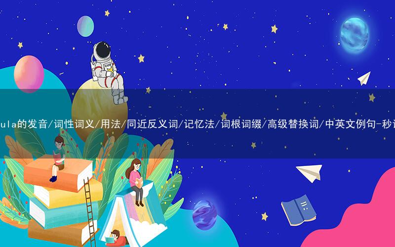 核心重点高频常考单词-peninsula的发音/词性词义/用法/同近反义词/记忆法/词根词缀/高级替换词/中英文例句-秒词邦免费背单词赚钱微信小程序