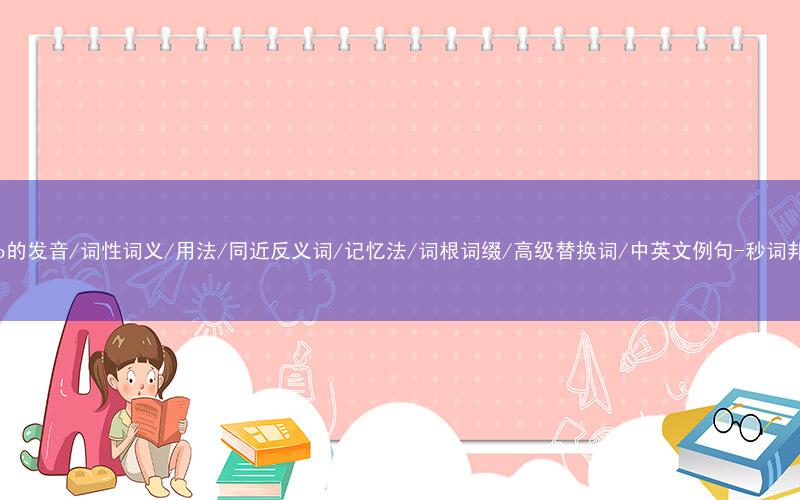 核心重点高频常考单词-peep的发音/词性词义/用法/同近反义词/记忆法/词根词缀/高级替换词/中英文例句-秒词邦免费背单词赚钱微信小程序