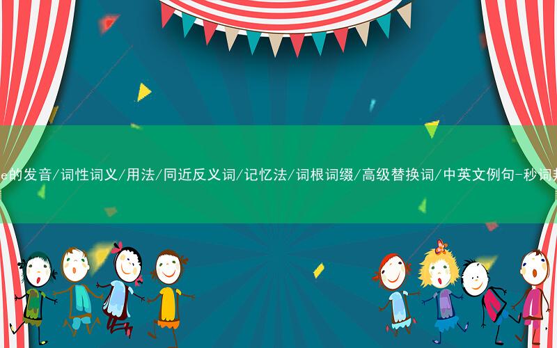 核心重点高频常考单词-paste的发音/词性词义/用法/同近反义词/记忆法/词根词缀/高级替换词/中英文例句-秒词邦免费背单词赚钱微信小程序