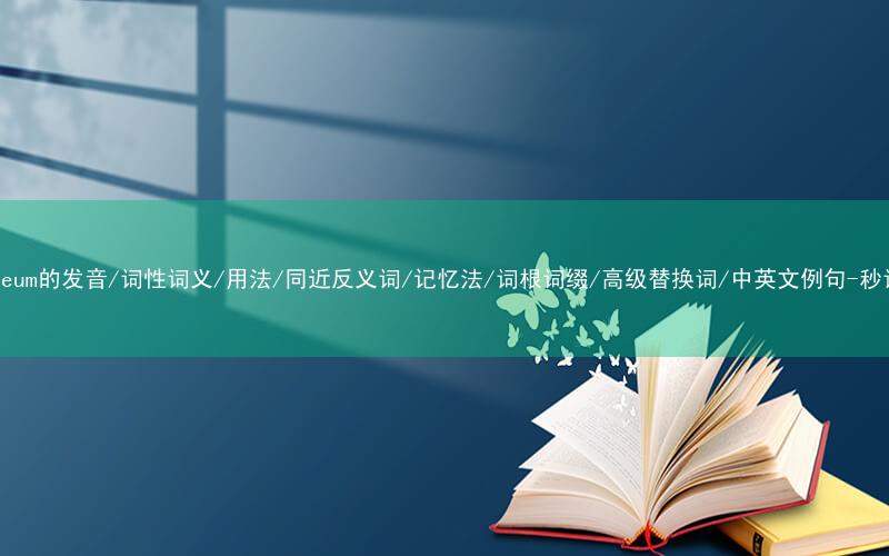 核心重点高频常考单词-petroleum的发音/词性词义/用法/同近反义词/记忆法/词根词缀/高级替换词/中英文例句-秒词邦免费背单词赚钱微信小程序