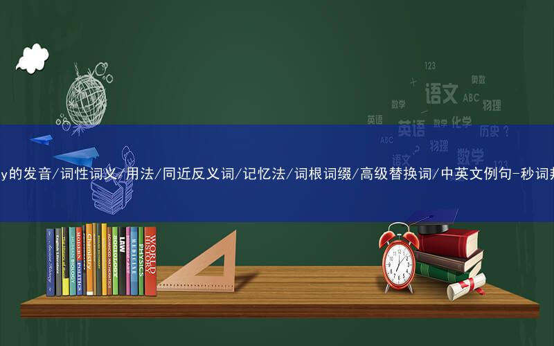 核心重点高频常考单词-weary的发音/词性词义/用法/同近反义词/记忆法/词根词缀/高级替换词/中英文例句-秒词邦免费背单词赚钱微信小程序