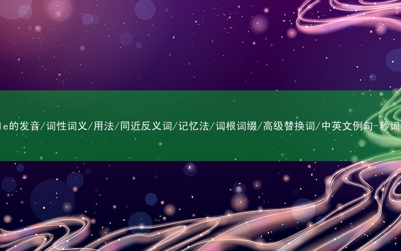 核心重点高频常考单词-pebble的发音/词性词义/用法/同近反义词/记忆法/词根词缀/高级替换词/中英文例句-秒词邦免费背单词赚钱微信小程序