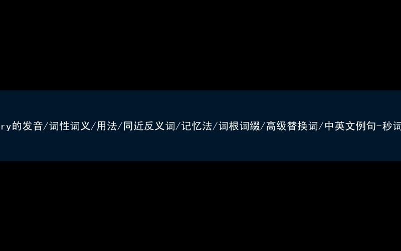 核心重点高频常考单词-robbery的发音/词性词义/用法/同近反义词/记忆法/词根词缀/高级替换词/中英文例句-秒词邦免费背单词赚钱微信小程序