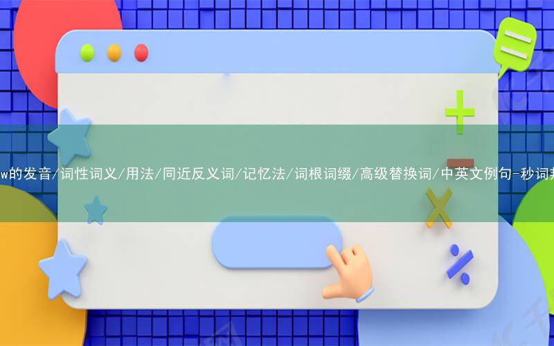 核心重点高频常考单词-endow的发音/词性词义/用法/同近反义词/记忆法/词根词缀/高级替换词/中英文例句-秒词邦免费背单词赚钱微信小程序