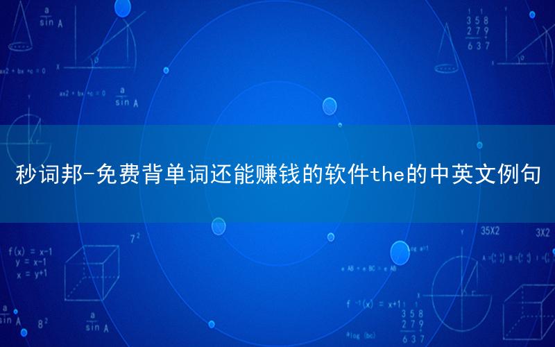 秒词邦-免费背单词还能赚钱的软件the的中英文例句