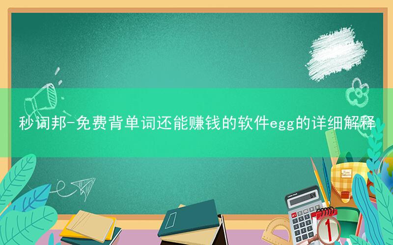 秒词邦-免费背单词还能赚钱的软件egg的详细解释