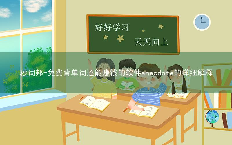 秒词邦-免费背单词还能赚钱的软件anecdote的详细解释