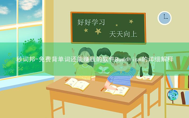秒词邦-免费背单词还能赚钱的软件Buddhism的详细解释