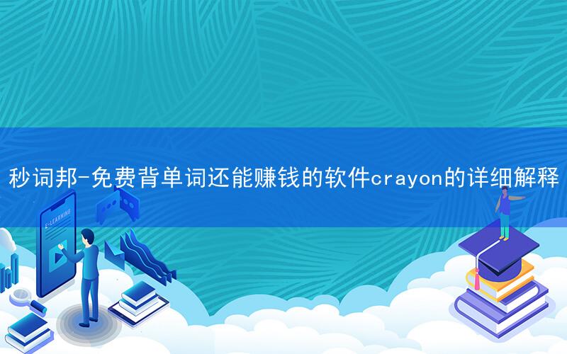 秒词邦-免费背单词还能赚钱的软件crayon的详细解释