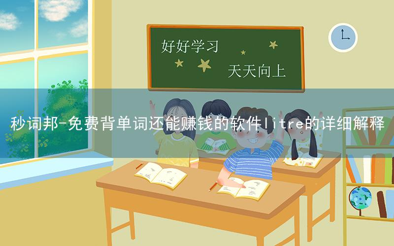 秒词邦-免费背单词还能赚钱的软件litre的详细解释