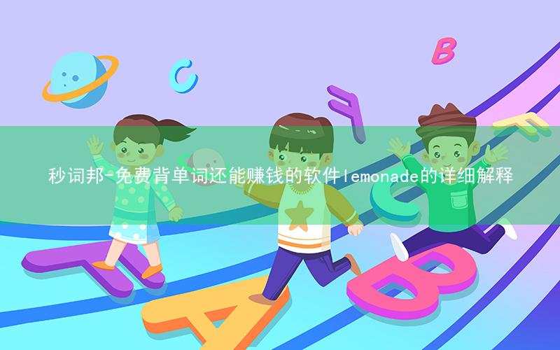 秒词邦-免费背单词还能赚钱的软件lemonade的详细解释