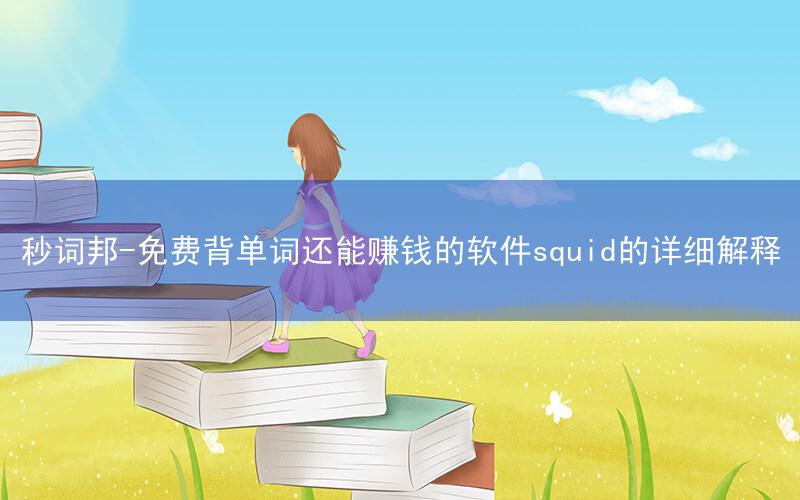 秒词邦-免费背单词还能赚钱的软件squid的详细解释