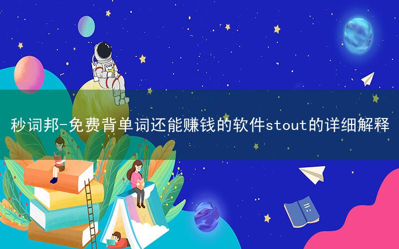 秒词邦-免费背单词还能赚钱的软件stout的详细解释