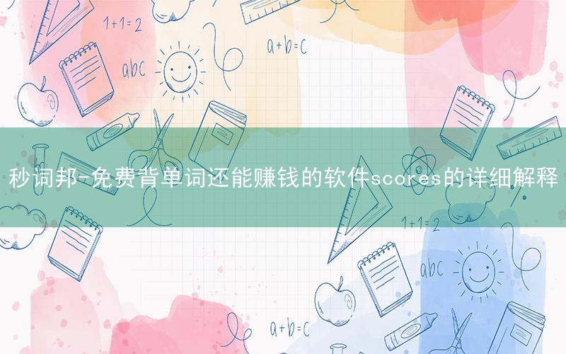 秒词邦-免费背单词还能赚钱的软件scores的详细解释