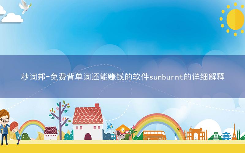 秒词邦-免费背单词还能赚钱的软件sunburnt的详细解释