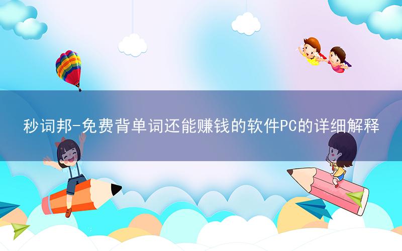 秒词邦-免费背单词还能赚钱的软件PC的详细解释