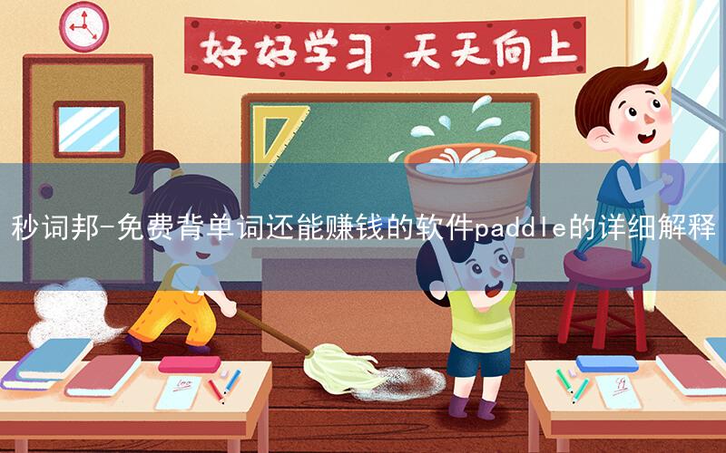 秒词邦-免费背单词还能赚钱的软件paddle的详细解释