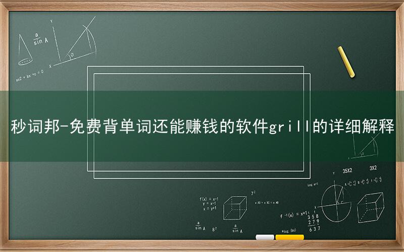 秒词邦-免费背单词还能赚钱的软件grill的详细解释