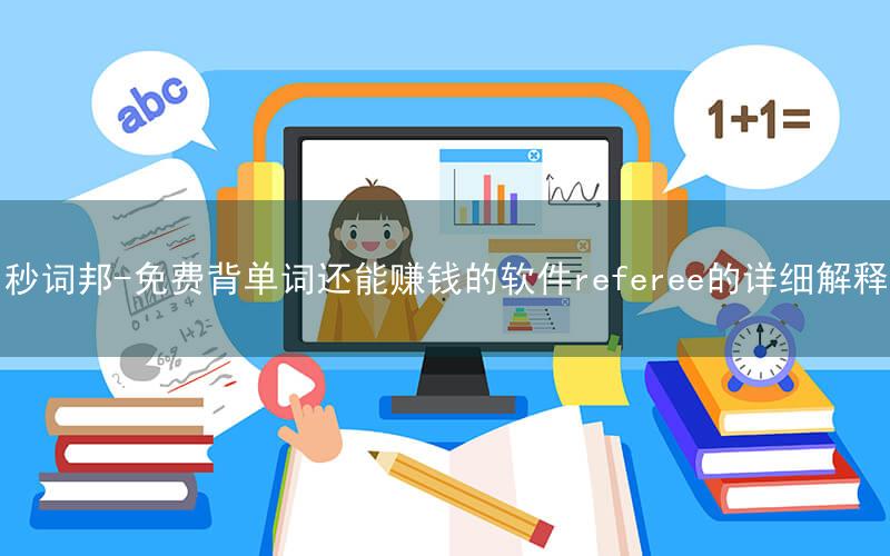 秒词邦-免费背单词还能赚钱的软件referee的详细解释