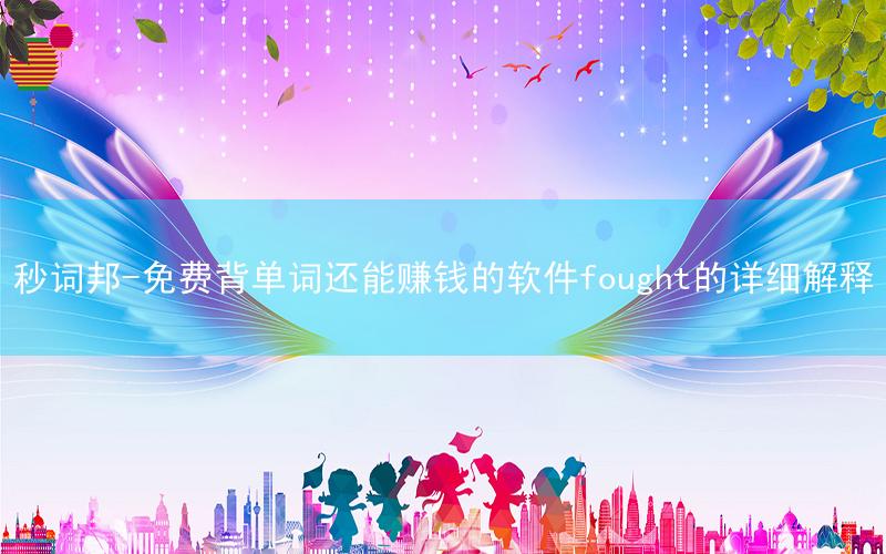 秒词邦-免费背单词还能赚钱的软件fought的详细解释