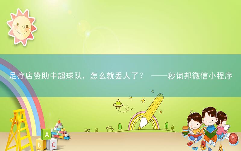 足疗店赞助中超球队,怎么就丢人了? ——秒词邦微信小程序