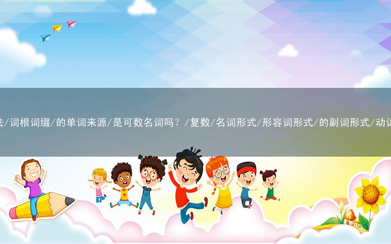 deficient的发音/怎么读/的音标/是什么意思/中文翻译/词性词义/英英释义/双解释义/相关短语词组/俗语/记忆技巧/记忆法/词根词缀/的单词来源/是可数名词吗?/复数/名词形式/形容词形式/的副词形式/动词形式/过去式/动词变化/具体用法/同近反义词/同义词辨析/高级替换词/高考四六级考研真题中出现的英文例句及其中文翻译