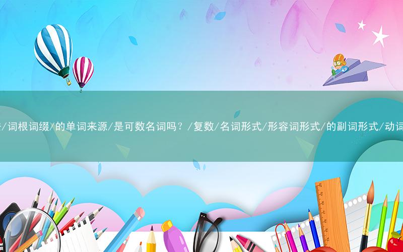 hardness的发音/怎么读/的音标/是什么意思/中文翻译/词性词义/英英释义/双解释义/相关短语词组/俗语/记忆技巧/记忆法/词根词缀/的单词来源/是可数名词吗?/复数/名词形式/形容词形式/的副词形式/动词形式/过去式/动词变化/具体用法/同近反义词/同义词辨析/高级替换词/高考四六级考研真题中出现的英文例句及其中文翻译