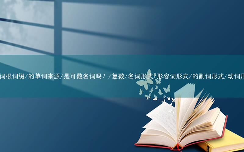 lined的发音/怎么读/的音标/是什么意思/中文翻译/词性词义/英英释义/双解释义/相关短语词组/俗语/记忆技巧/记忆法/词根词缀/的单词来源/是可数名词吗?/复数/名词形式/形容词形式/的副词形式/动词形式/过去式/动词变化/具体用法/同近反义词/同义词辨析/高级替换词/高考四六级考研真题中出现的英文例句及其中文翻译