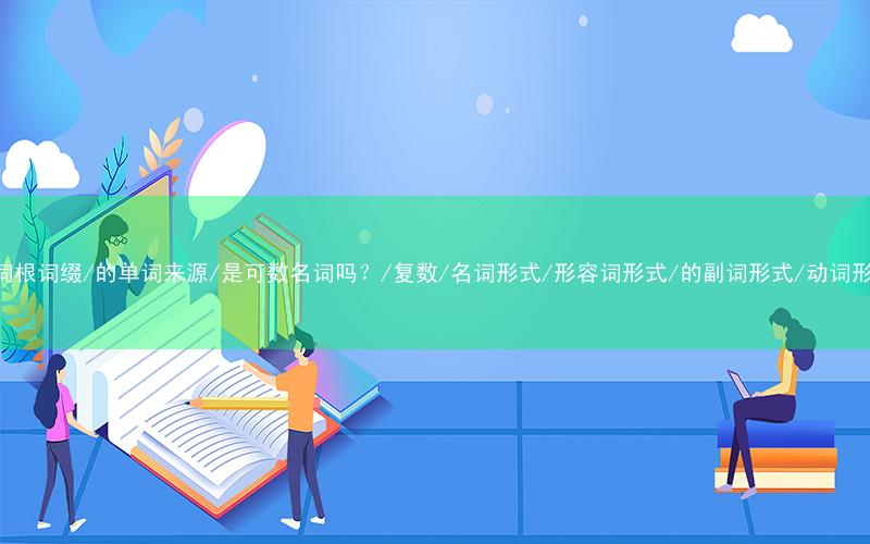 true的发音/怎么读/的音标/是什么意思/中文翻译/词性词义/英英释义/双解释义/相关短语词组/俗语/记忆技巧/记忆法/词根词缀/的单词来源/是可数名词吗?/复数/名词形式/形容词形式/的副词形式/动词形式/过去式/动词变化/具体用法/同近反义词/同义词辨析/高级替换词/高考四六级考研真题中出现的英文例句及其中文翻译