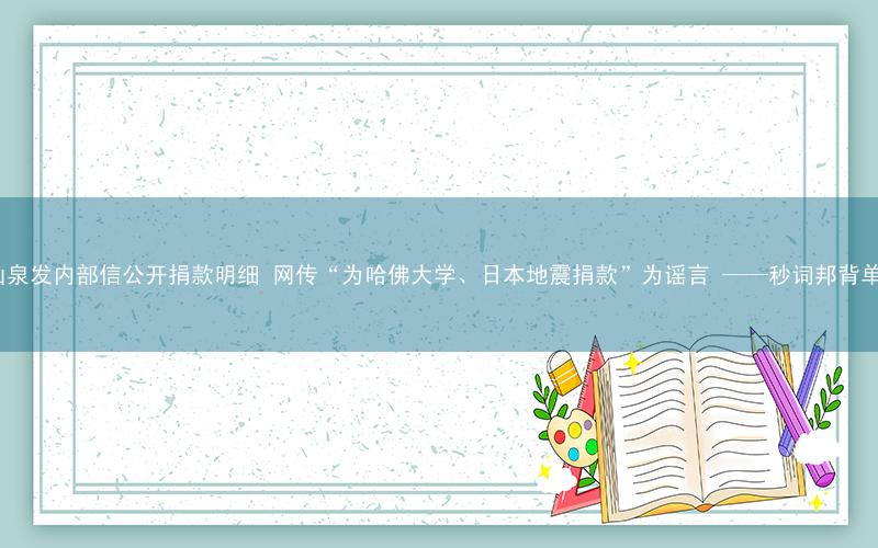 农夫山泉发内部信公开捐款明细 网传“为哈佛大学、日本地震捐款”为谣言 ——秒词邦背单词app