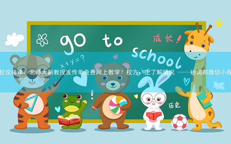 学校没排课,北师大副教授发传单免费网上教学?校方:正了解情况 ——秒词邦微信小程序