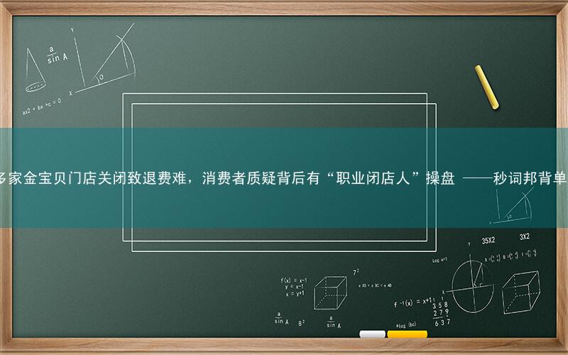南京多家金宝贝门店关闭致退费难,消费者质疑背后有“职业闭店人”操盘 ——秒词邦背单词app