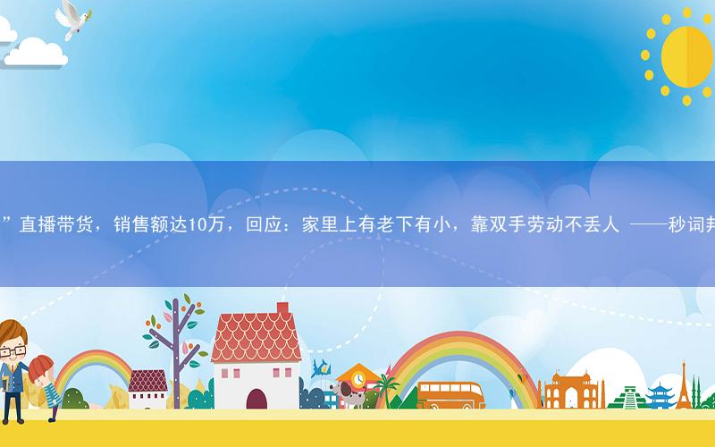 “反诈老陈”直播带货,销售额达10万,回应:家里上有老下有小,靠双手劳动不丢人 ——秒词邦背单词app