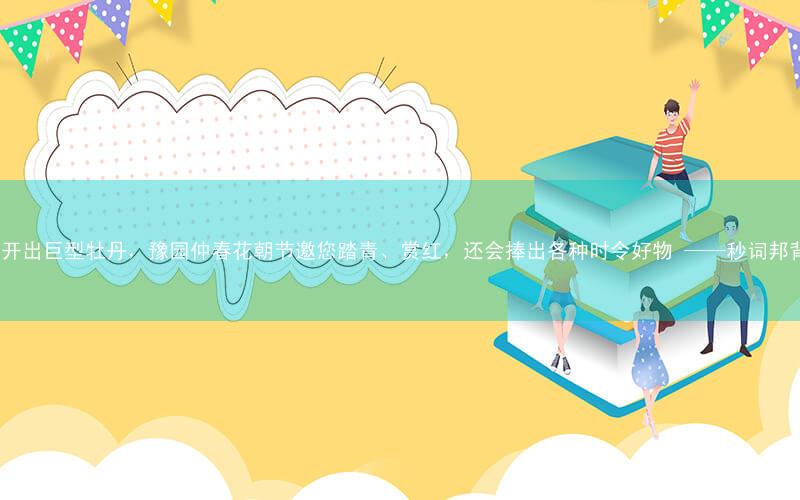 九曲桥畔开出巨型牡丹,豫园仲春花朝节邀您踏青、赏红,还会捧出各种时令好物 ——秒词邦背单词app
