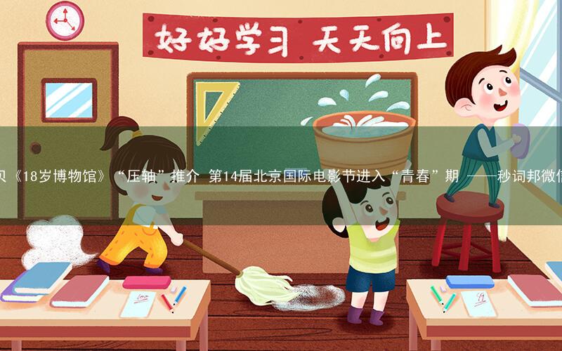 啦啦宝贝《18岁博物馆》“压轴”推介 第14届北京国际电影节进入“青春”期 ——秒词邦微信小程序