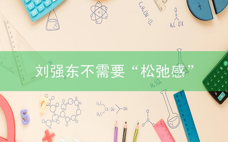 刘强东不需要“松弛感”