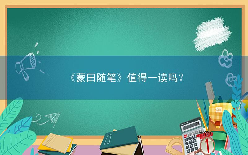 《蒙田随笔》值得一读吗?
