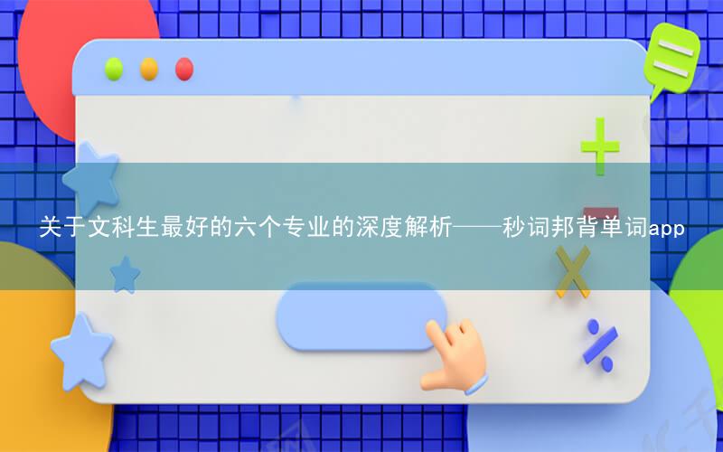 关于文科生最好的六个专业的深度解析——秒词邦背单词app