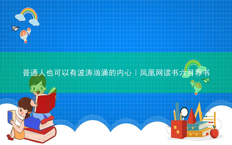 普通人也可以有波涛汹涌的内心|凤凰网读书六月荐书