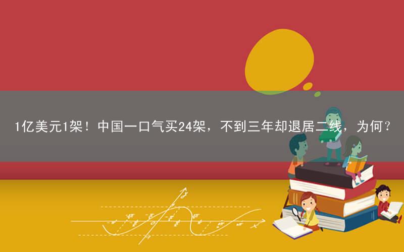 1亿美元1架!中国一口气买24架,不到三年却退居二线,为何?