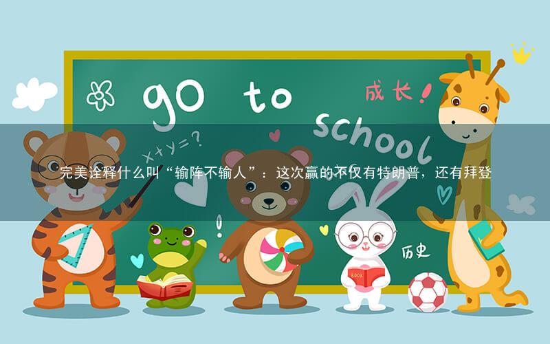 完美诠释什么叫“输阵不输人”:这次赢的不仅有特朗普,还有拜登