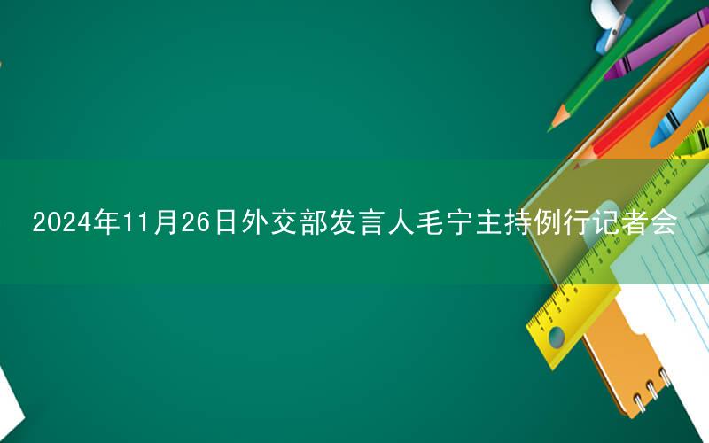 2024年11月26日外交部发言人毛宁主持例行记者会