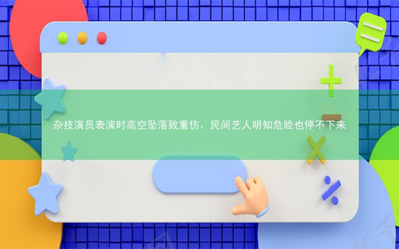 杂技演员表演时高空坠落致重伤,民间艺人明知危险也停不下来