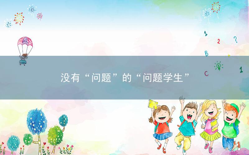 没有“问题”的“问题学生”