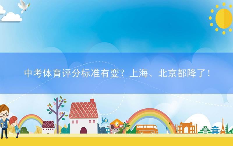 中考体育评分标准有变?上海、北京都降了!