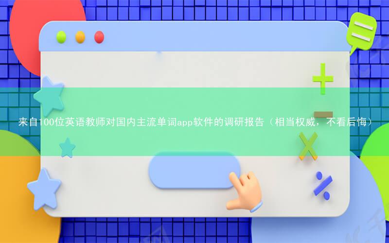 来自100位英语教师对国内主流单词app软件的调研报告(相当权威,不看后悔)
