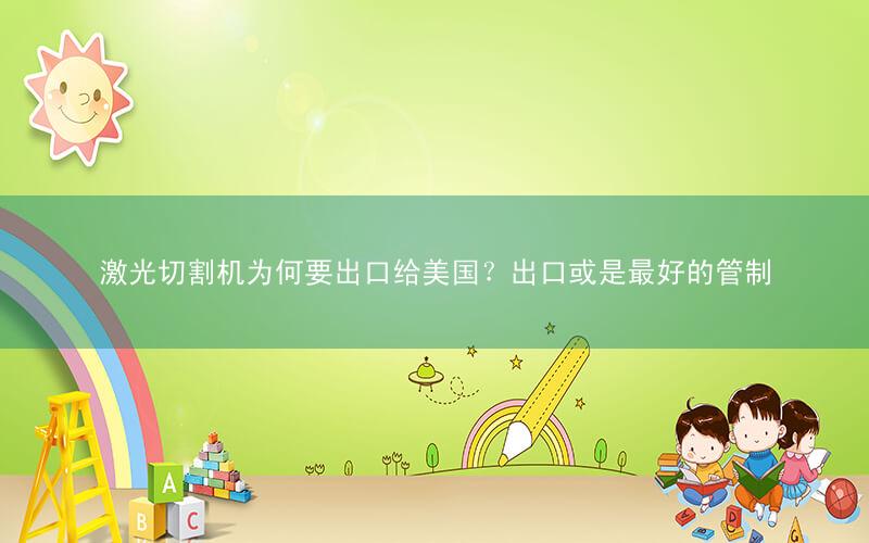 激光切割机为何要出口给美国?出口或是最好的管制