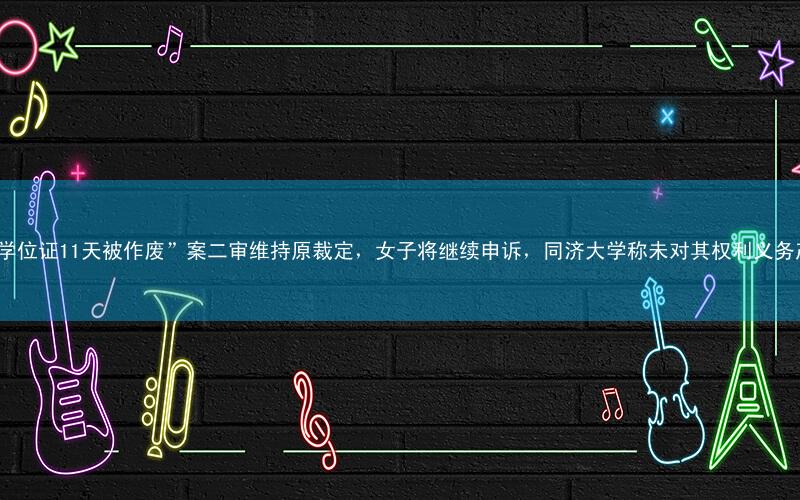 “读研8年获学位证11天被作废”案二审维持原裁定,女子将继续申诉,同济大学称未对其权利义务产生实际影响
