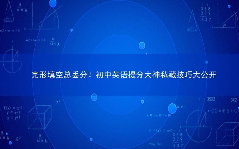 完形填空总丢分?初中英语提分大神私藏技巧大公开